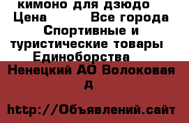 кимоно для дзюдо. › Цена ­ 800 - Все города Спортивные и туристические товары » Единоборства   . Ненецкий АО,Волоковая д.
